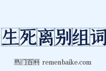 生死离别组词是什么意思的图片